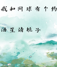 我和网球有个约会