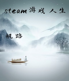 steam游戏人生
