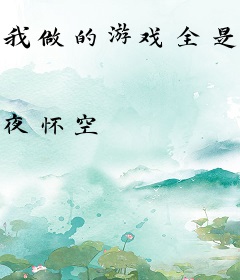 我做的游戏全是BUG