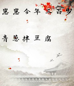 崽崽今年三百岁，才不是什么三岁小奶团！