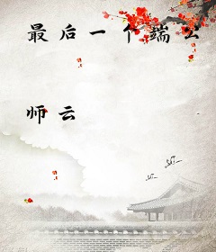 最后一个端公