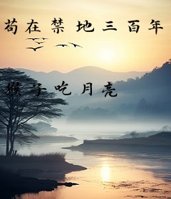 苟在禁地三百年，开局剧透石猴