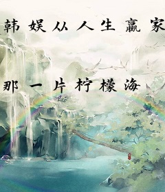 韩娱从人生赢家开始