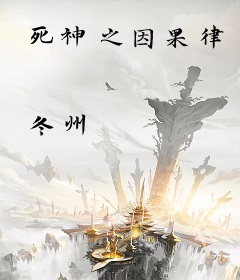 死神之因果律