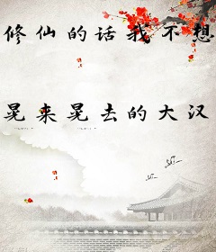 修仙的话我不想努力了