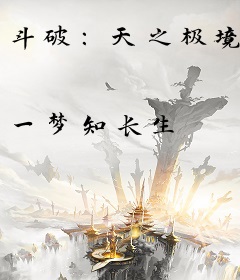 斗破：天之极境