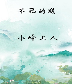 不死的城
