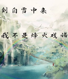 剑自雪中来