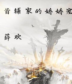 首辅家的娇娇宠