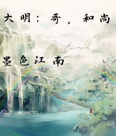 大明：哥，和尚没前途，咱造反吧
