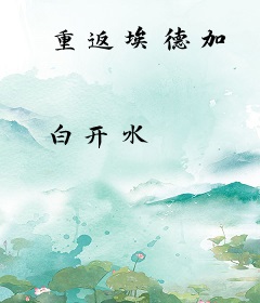重返埃德加