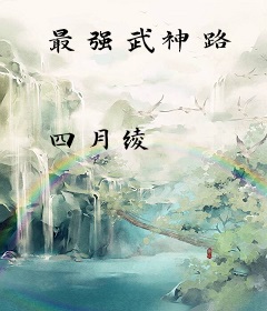 最强武神路