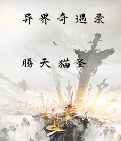 异界奇遇录
