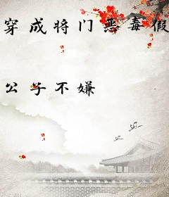 穿成将门恶毒假千金她只想苟活