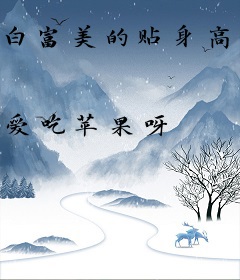 白富美的贴身高手