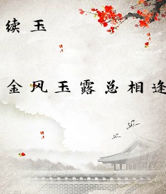 续玉