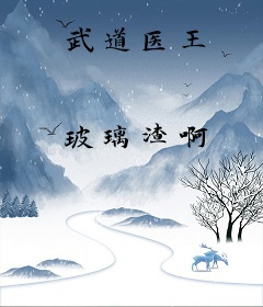 武道医王