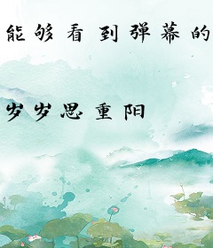 能够看到弹幕的我，绝对不当反派