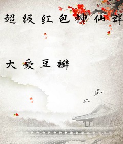 超级红包神仙群
