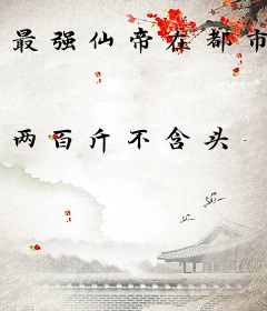 最强仙帝在都市