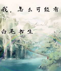 我，怎么可能有很多娘子！