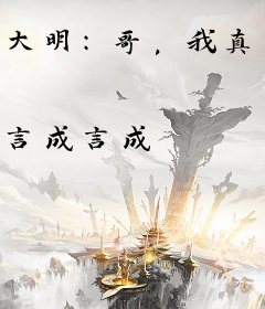 大明：哥，我真的不想当皇帝