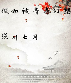 假如被青春幻想缠住