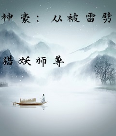 神豪：从被雷劈开始