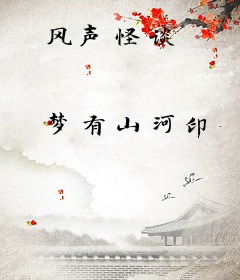 风声怪谈