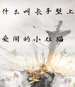 什么叫长手型上单