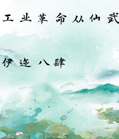 工业革命从仙武大秦开始