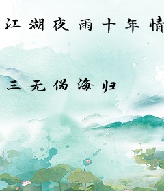 江湖夜雨十年情