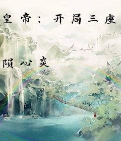 皇帝：开局三座县城