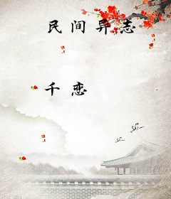 民间异志