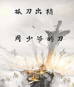 孤刀出鞘