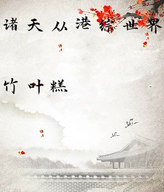 诸天从港综世界开始