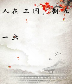 人在三国，朝九晚五