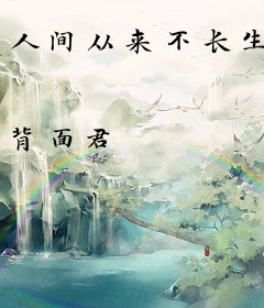 人间从来不长生