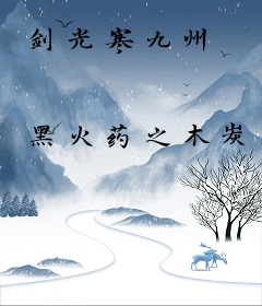 剑光寒九州