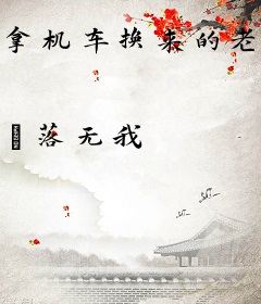 拿机车换来的老婆