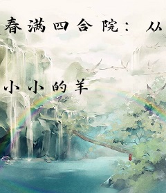 春满四合院：从厨师开始