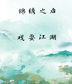 锦绣之后