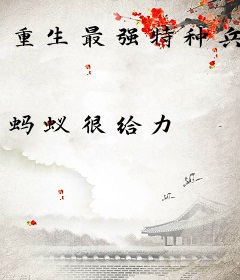重生最强特种兵