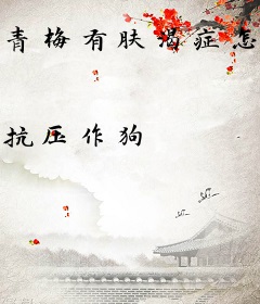 青梅有肤渴症怎么破在线等挺急的