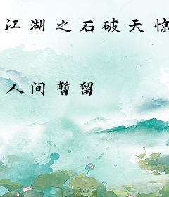 江湖之石破天惊