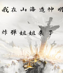 我在山海造神明