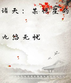 诸天：某恒星的文明养成