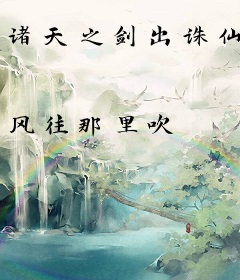 诸天之剑出诛仙