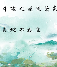 斗破之逆徒萧炎