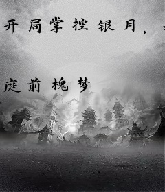 开局掌控银月，我横扫诸邪
